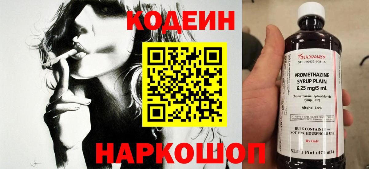 Codein Purple Drank  Кодеин напиток Lean (лин)  Вышний Волочёк 