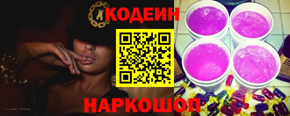 Кодеин напиток Lean (лин) Вышний Волочёк