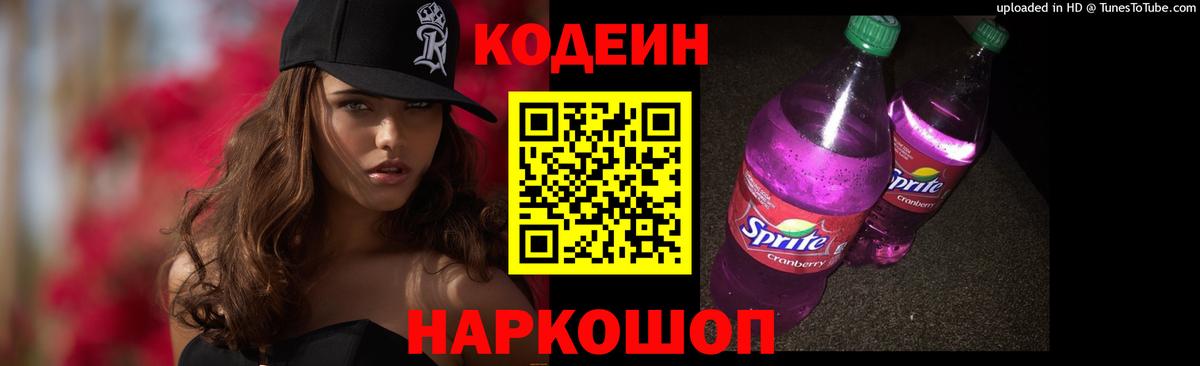 Кодеиновый сироп Lean Purple Drank  Вход с VPN  Кодеиновый сироп Lean напиток Lean (лин)  Вышний Волочёк 